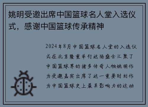 姚明受邀出席中国篮球名人堂入选仪式，感谢中国篮球传承精神