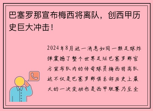 巴塞罗那宣布梅西将离队，创西甲历史巨大冲击！