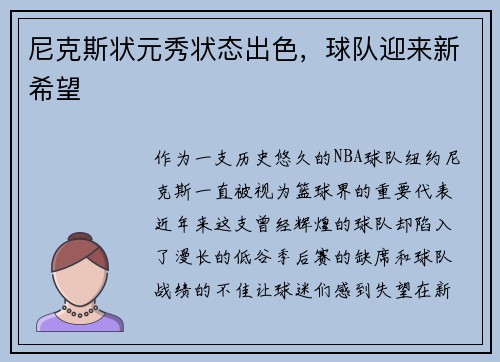 尼克斯状元秀状态出色，球队迎来新希望
