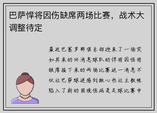 巴萨悍将因伤缺席两场比赛，战术大调整待定