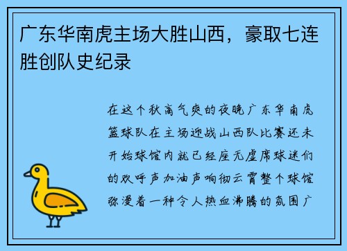 广东华南虎主场大胜山西，豪取七连胜创队史纪录