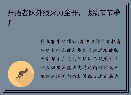 开拓者队外线火力全开，战绩节节攀升