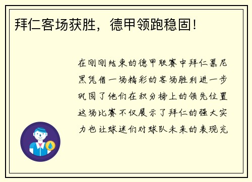 拜仁客场获胜，德甲领跑稳固！