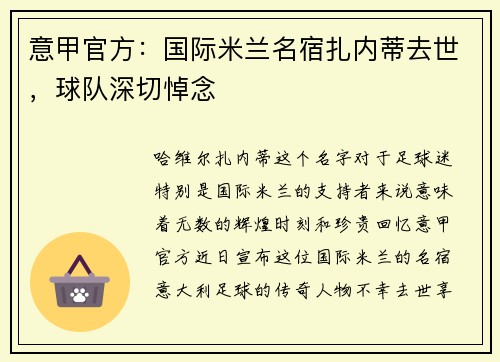意甲官方：国际米兰名宿扎内蒂去世，球队深切悼念