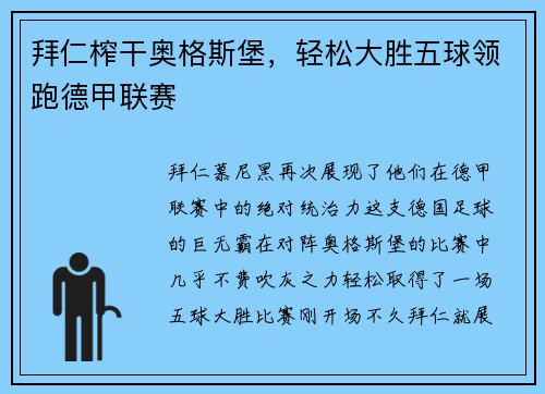 拜仁榨干奥格斯堡，轻松大胜五球领跑德甲联赛