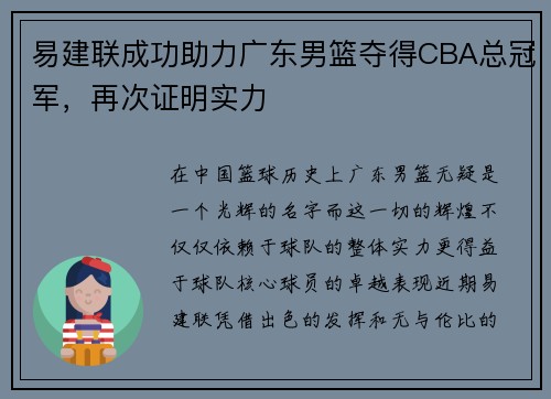易建联成功助力广东男篮夺得CBA总冠军，再次证明实力