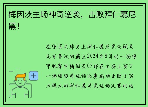 梅因茨主场神奇逆袭，击败拜仁慕尼黑！