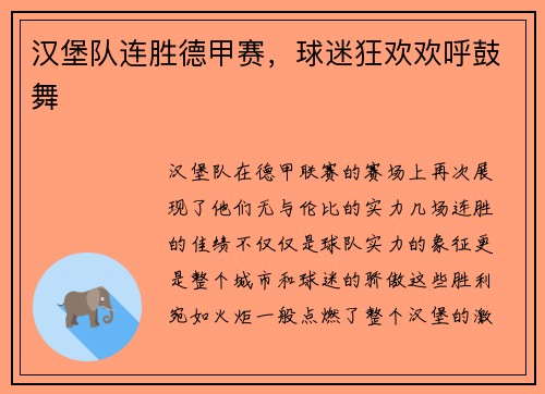 汉堡队连胜德甲赛，球迷狂欢欢呼鼓舞