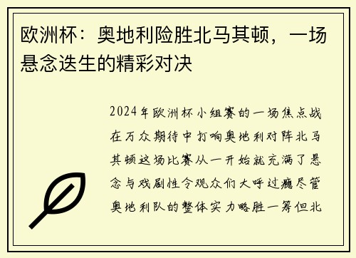 欧洲杯：奥地利险胜北马其顿，一场悬念迭生的精彩对决