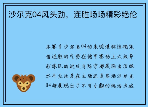 沙尔克04风头劲，连胜场场精彩绝伦