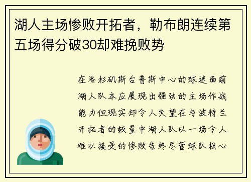 湖人主场惨败开拓者，勒布朗连续第五场得分破30却难挽败势