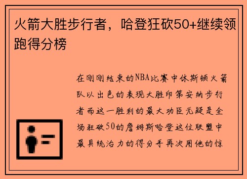 火箭大胜步行者，哈登狂砍50+继续领跑得分榜