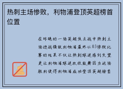 热刺主场惨败，利物浦登顶英超榜首位置