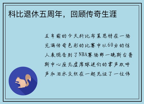 科比退休五周年，回顾传奇生涯