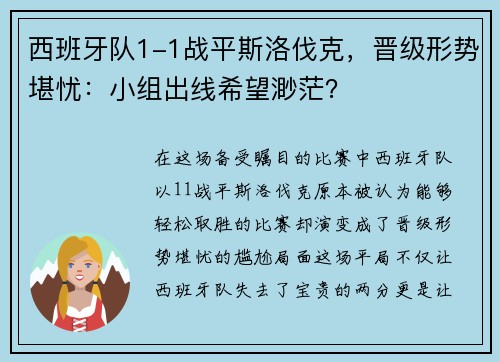 西班牙队1-1战平斯洛伐克，晋级形势堪忧：小组出线希望渺茫？
