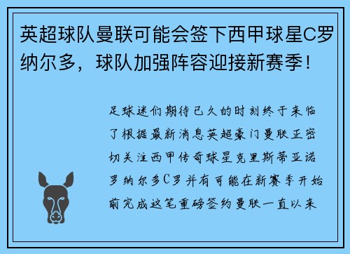 英超球队曼联可能会签下西甲球星C罗纳尔多，球队加强阵容迎接新赛季！