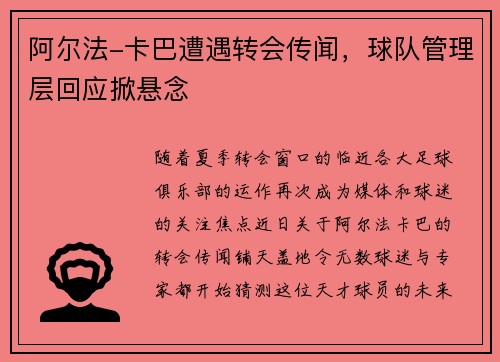 阿尔法-卡巴遭遇转会传闻，球队管理层回应掀悬念