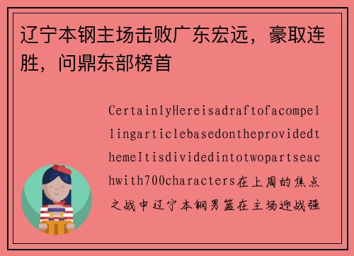 辽宁本钢主场击败广东宏远，豪取连胜，问鼎东部榜首