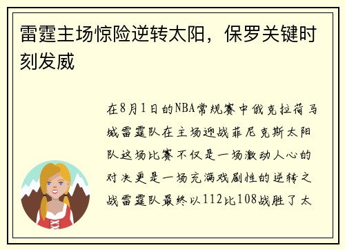 雷霆主场惊险逆转太阳，保罗关键时刻发威