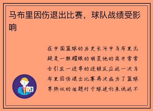 马布里因伤退出比赛，球队战绩受影响