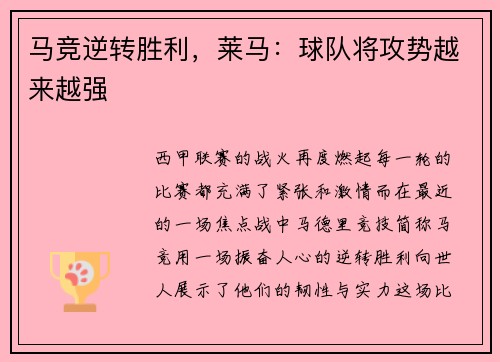 马竞逆转胜利，莱马：球队将攻势越来越强